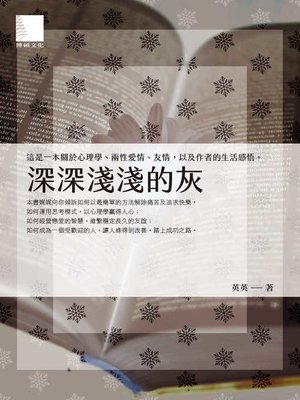 cover image of 深深淺淺的灰